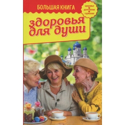 Большая книга здоровья для души Большая книга здоровья для души